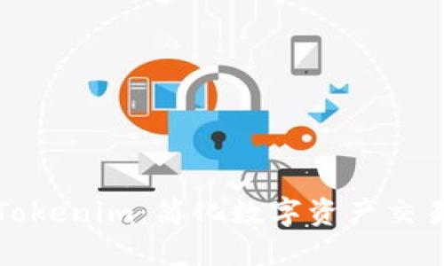 一键买卖Tokenim：简化数字资产交易的新时代