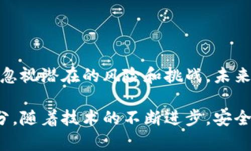 数字钱包是真的吗？探索数字支付的未来与安全性

数字钱包, 在线支付, 加密货币, 金融科技, 信息安全/guanjianci

近年来，数字钱包（Digital Wallet）这个词频繁出现在我们的生活中。无论是在商场购物，还是在日常消费中，数字钱包都开始逐渐取代传统的钱包，被越来越多人所接受和使用。但有人不禁问，数字钱包真的安全吗？它是真的吗？本文将从多个角度探讨数字钱包的真实面貌，以及它在金融科技领域的趋势与未来。

数字钱包的定义与功能

首先，数字钱包究竟是什么？简单来说，数字钱包是一种电子应用程序或设备，用于存储、管理和使用电子货币。在这种数字环境中，用户可以通过手机、电脑或其他智能设备进行金融交易，包括但不限于购物、转账、充值等功能。

数字钱包的主要功能可分为以下几类：

ul
  listrong存储支付信息：/strong用户可以将银行账户、信用卡信息等绑定至数字钱包中，相比传统支付方式，用户的支付过程更加便捷。/li
  listrong转账功能：/strong用户可以通过手机号或电子邮件等信息，快速向他人转账，省去了填写繁琐账户信息的麻烦。/li
  listrong查看交易历史：/strong数字钱包通常会记录用户的消费历史，方便他们对财务进行管理和规划。/li
  listrong管理虚拟货币：/strong一些数字钱包支持加密货币的存储和交易，使用户能够参与到日益增长的加密货币市场中。/li
/ul

数字钱包的种类

根据不同的用法和特点，数字钱包可以分为几个不同的种类：

ul
  listrong在线钱包：/strong比如PayPal、Alipay和WeChat Pay等。此类钱包通常需要互联网连接，适合进行日常在线交易。/li
  listrong离线钱包：/strong这类钱包不需要互联网，主要通过手机应用或特定的硬件设备来管理数字资产，通常被认为是更安全的选择。/li
  listrong加密货币钱包：/strong专门用于存储和交易各种加密货币，比如比特币和以太坊。这类钱包分为热钱包和冷钱包，热钱包便于交易，而冷钱包则用于安全存储。/li
/ul

数字钱包的安全性

转向数字钱包的安全性问题，这无疑是众多用户关心的焦点。实际上，数字钱包的安全性并不是单一的，它受多种因素的影响，包括软件设计、网络安全措施以及用户本身的使用习惯。

很多数字钱包都采用了多层次的安全措施，比如加密技术、双重身份验证（2FA）、实时监控并有警报机制等，以降低账户被盗的风险。同时，用户也需要提高自身的安全意识，例如定期更改密码、不随便点击陌生链接等。

然而，尽管技术在不断进步，安全漏洞总是可能存在。随着数字化的发展，网络犯罪也日益猖獗。用户必须理解，尽管数字钱包能够为我们提供方便的支付体验，仍需谨慎使用。

市场趋势与应用前景

在全球范围内，数字钱包市场正处于快速增长之中。根据统计数据，预计到2025年，数字钱包的用户规模将超过20亿。可见，数字化支付方式正逐渐成为主流，此外，越来越多的商家也正在接受数字钱包作为交易的方式。

在中国，数字钱包的普及率极高，尤其是在年轻人中间，Alipay和WeChat Pay几乎覆盖了所有的消费场景。这种趋势也正在全球范围内蔓延，尤其是新兴市场国家，数字支付正在改善金融服务的可达性，推动经济的进一步发展。

从金融科技的角度来看，数字钱包是一个巨大的创新平台。它不仅在支付领域提供了便利，同时也为更多的金融服务创造了可能，例如贷款、保险以及财富管理等服务，这些都可能通过数字钱包平台实现。

总结：数字钱包对个人生活的影响

在数字化趋势不断渗透的今天，数字钱包有着不可忽视的影响力。它改变了人们的消费习惯，了支付流程，让生活变得更加简便。但我们也不能忽视潜在的风险和挑战。未来，在进行数字支付时，我们需要保持警觉，确保交易的安全性和隐私。

总的来说，数字钱包是真实存在的，并且在金融科技的浪潮中不断发展。它不仅仅是一个简单的支付工具，更是我们日常生活中必不可少的部分。随着技术的不断进步，安全性和便利性将会更加提升。面对于这样的趋势，提升自身对数字钱包的理解与使用能力，正是时代赋予我们的新使命。