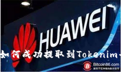 屎币如何成功提取到Tokenim平台？