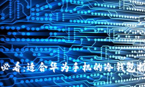 华为手机用户必看：适合华为手机的冷钱包推荐与使用指南