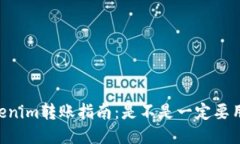 : Tokenim转账指南：是不是