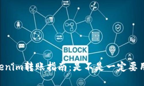 : Tokenim转账指南：是不是一定要用ETH？