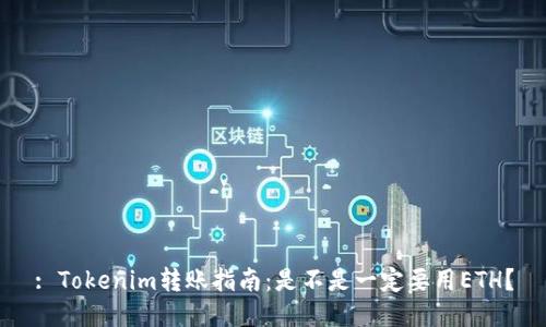 : Tokenim转账指南：是不是一定要用ETH？
