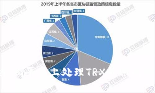 如何在Tokenim平台上处理TRX转账问题与解决方案