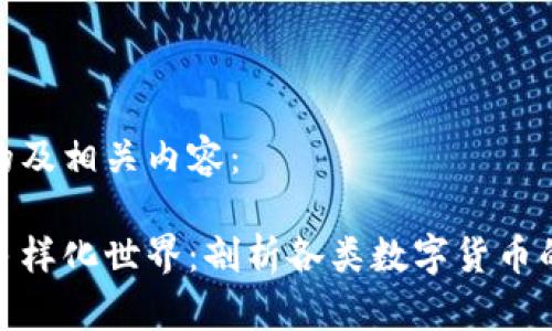 以下是一个的及相关内容：

数字货币的多样化世界：剖析各类数字货币的特性与趋势