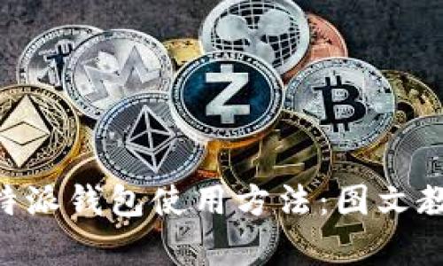 全面解析比特派钱包使用方法：图文教学，轻松上手