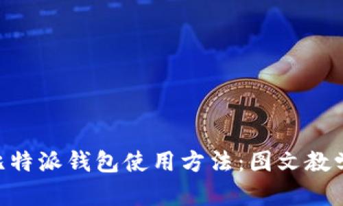 全面解析比特派钱包使用方法：图文教学，轻松上手