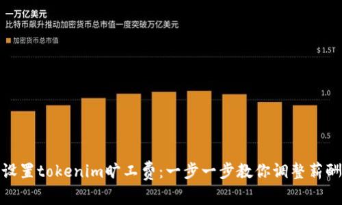如何设置tokenim旷工费：一步一步教你调整薪酬机制
