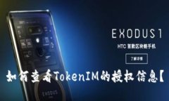 如何查看TokenIM的授权信息