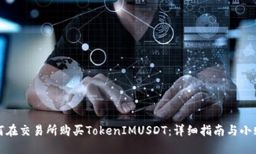 如何在交易所购买TokenIMUSDT：详细指南与小贴士