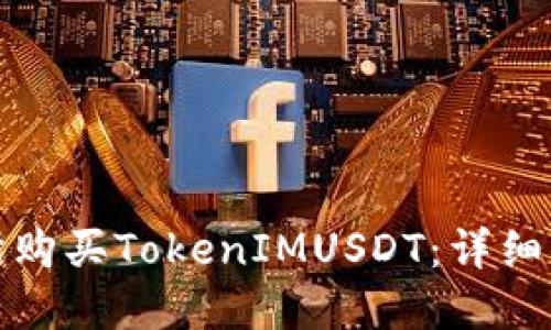 如何在交易所购买TokenIMUSDT：详细指南与小贴士