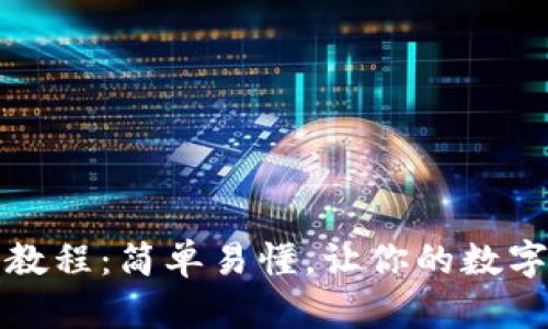 波场钱包注册教程：简单易懂，让你的数字资产安全无虑