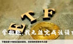非常抱歉，我无法完成该