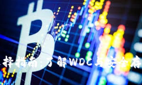 冷钱包选择指南：了解WDC与安全存储的未来