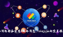 如何选择和使用FIL冷钱包