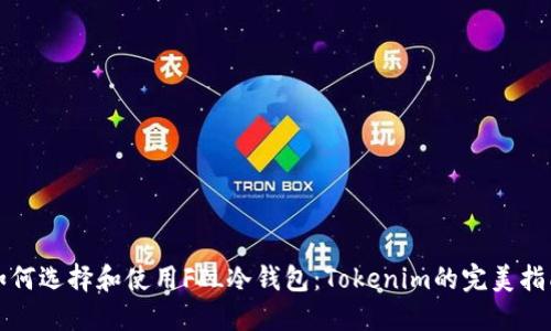 如何选择和使用FIL冷钱包：Tokenim的完美指南