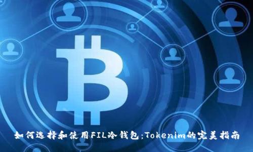 如何选择和使用FIL冷钱包：Tokenim的完美指南