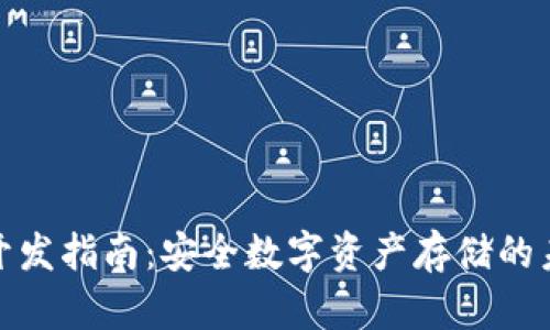 冷钱包开发指南：安全数字资产存储的未来趋势