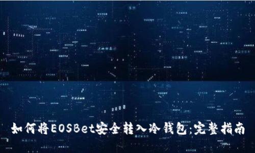 如何将EOSBet安全转入冷钱包：完整指南