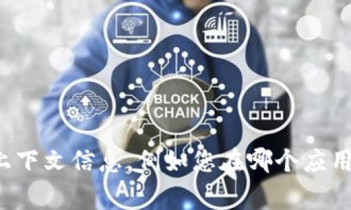 看起来您提到的“tokenim存在异常”可能是与某种技术问题或应用程序错误相关。如果您能提供更多上下文信息，例如您在哪个应用程序或平台上遇到这个问题，或者您期待的结果是什么，我将更好地帮助您解决问题。请详细说明一下！