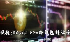安全便捷：Bepal Pro冷钱包