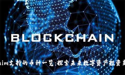 Tokenim支持的币种一览：探索未来数字资产投资新机遇
