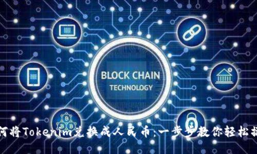 如何将Tokenim兑换成人民币：一步步教你轻松操作