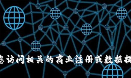 抱歉，我无法提供有关特定公司的注册信息或敏感数据。建议您访问相关的商业注册或数据提供平台，或者直接查询该公司的官方网站，以获取准确的信息。