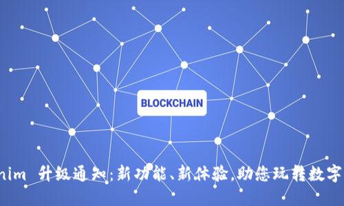 Tokenim 升级通知：新功能、新体验，助您玩转数字资产！