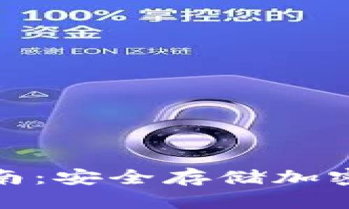 冷链钱包使用指南：安全存储加密货币的最佳选择