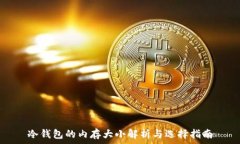  冷钱包的内存大小解析与