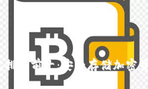 2023年数字冷钱包排名前十：安全存储加密货币的必备网红选择