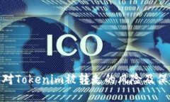 如何应对Tokenim被转走的风