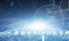探索TokenIM：最安全的IM钱