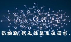 很抱歉，我无法满足该请