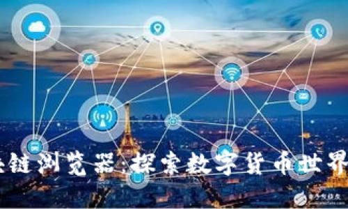 USDT区块链浏览器：探索数字货币世界的新视窗