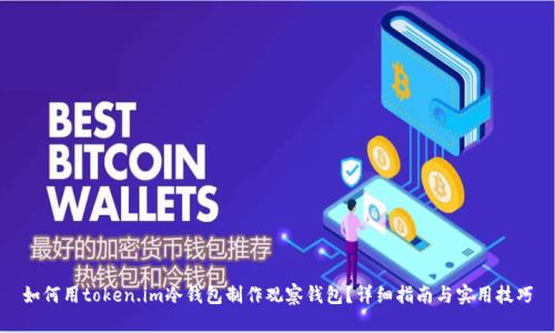 如何用token.im冷钱包制作观察钱包？详细指南与实用技巧