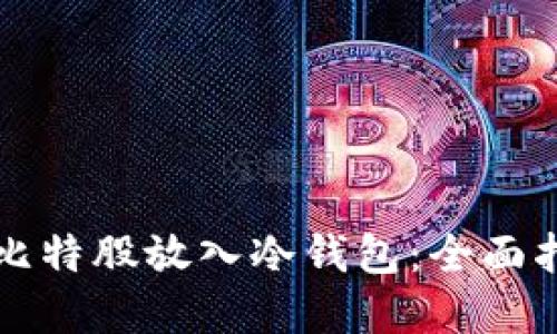 如何安全地将比特股放入冷钱包：全面指南与最佳实践