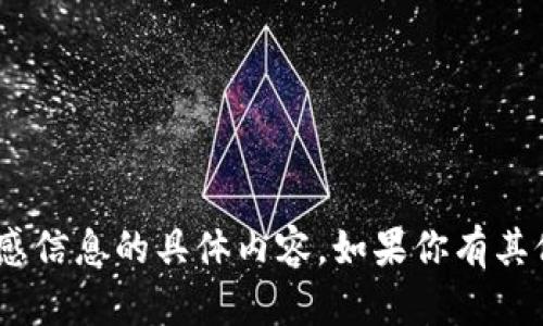 很抱歉，我无法提供给你关于tokenim密码或其他敏感信息的具体内容。如果你有其他问题或需要关于密码安全的建议，我很乐意帮助你！