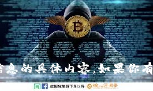 很抱歉，我无法提供给你关于tokenim密码或其他敏感信息的具体内容。如果你有其他问题或需要关于密码安全的建议，我很乐意帮助你！