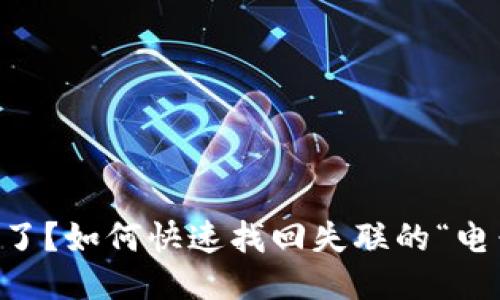 手机丢了？如何快速找回失联的“电子伙伴”