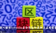 深入解析Tokenim身份钱包的