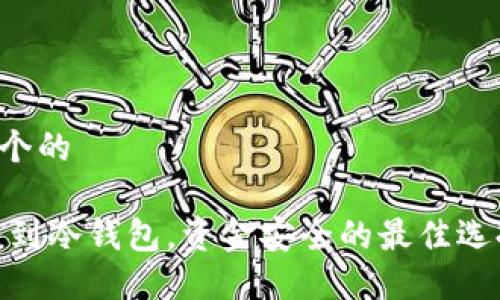 思考一个的

USDT转到冷钱包，资金安全的最佳选择揭秘！