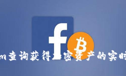 如何利用Tokenim查询获得加密资产的实时数据与市场洞察