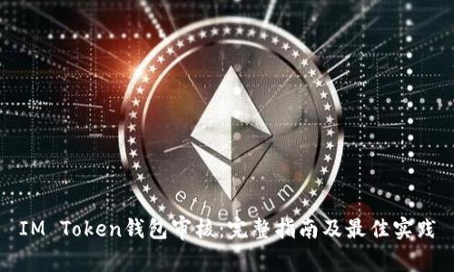 IM Token钱包审核：完整指南及最佳实践