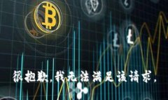 很抱歉，我无法满足该请