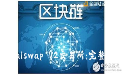 如何下载Uniswap V2交易所：完整指南与技巧