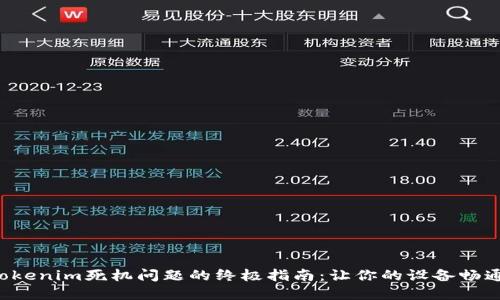 解决Tokenim死机问题的终极指南：让你的设备畅通无阻！