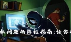 解决Tokenim死机问题的终极