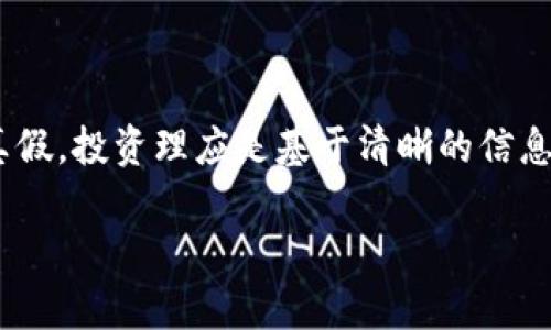   辨别真假 Tokenim 的终极指南：安全投资的关键！ / 

 guanjianci Tokenim, 真假辨别, 数字货币, 投资安全, 区块链 /guanjianci 

引言
在今天这个数字经济快速发展的时代，Tokenim 已逐渐成为一个炙手可热的话题。作为一种新兴的数字资产，Tokenim 在区块链技术的背后展现了它的潜力与魅力。然而，随着数字货币市场的扩大，关于 Tokenim 的骗局也屡见不鲜。那么，如何辨别真假 Tokenim 呢？本文将深度探讨这一主题，帮助您在投资的海洋中找到安全的航向。

一、什么是 Tokenim？
Tokenim 是一种基于区块链技术的数字资产，代表着一定的价值或所有权。与比特币等加密货币不同，Tokenim 通常与特定的项目或服务密切相关。比如，在某个区块链项目中，Tokenim 可能用作交易媒介、投票权或者其他功能。因此，了解 Tokenim 的特点与背后的项目至关重要。

二、常见的 Tokenim 类型
在辨别真假 Tokenim 时，首先需要知道市场上存在着不同类型的 Tokenim，它们的功能和用途各不相同。一般来说，Tokenim 可以分为以下几类：

strong1. 功能性 Tokenim/strong
这类 Tokenim 一般与某个特定的项目相连，用于支付某种服务或功能。例如，以太坊网络上的 ERC-20 Tokenim，通常用于代币销售和交易。

strong2. 证券 Tokenim/strong
证券 Tokenim 以传统金融中的证券为基础，通常代表一部分所有权或收益权。这类 Tokenim 需要遵循严格的监管规定。

strong3. 稳定币/strong
稳定币如 Tether（USDT）等，通常与法定货币挂钩，旨在稳定价格波动，以提供更加平稳的交易体验。

了解并区分这些 Tokenim 的种类，有助于投资者在选择 token 时做出明智的决策。

三、如何辨别真假 Tokenim
边界模糊的 Tokenim 让很多投资者感觉困惑。在此，我们列出了一些实用的方法，帮助您辨别真假 Tokenim。

h41. 检查项目白皮书/h4
每个可靠的 Tokenim 项目应该有一份详细的白皮书。白皮书中应描述项目的目的、技术架构、团队背景和未来的愿景。如果白皮书内容模糊不清，或者没有提供任何有价值的信息，那么您需要提高警惕。

h42. 了解团队背景/h4
项目团队的专业背景和经验是判断项目可靠性的一个关键因素。查询团队成员的 LinkedIn 资料，了解他们在区块链和相关行业的经验。如果团队成员缺乏相关经验，或是匿名团队，那么该项目的风险就会显著增加。

h43. 观察社区反馈/h4
一个活跃的社区通常意味着项目在持续发展，利用社交媒体及专业论坛了解其他投资者的反馈是很重要的。注意社群中的讨论内容，看看是否存在大量关于项目的负面评论，以及是否有人分享了他们的投资经验。

h44. 实际应用场景/h4
每个 Tokenim 背后都应该有相应的实际应用。如果您的 Tokenim 仅仅是用来炒作，而没有任何实质性的应用场景，那么投资风险就会增加。寻找那些已经有用户基础和真实应用的项目。

h45. 评价交易所的信誉/h4
Tokenim 的交易所也是分真假，信誉良好的交易所通常会对上架 Tokenim 有严格的审核制度。在筛选目标投资的 Tokenim 时，确保它们在信誉良好的交易所上架，而非小型、不知名的平台。

四、保护自己免受 Tokenim 骗局的伤害
即使您已经掌握了辨别真假 Tokenim 的技巧，但在投资过程中依然可能会遇到各种风险。因此，保护自己同样至关重要。

h41. 不要盲目跟风/h4
在投资领域，跟风行为常常会导致严重损失。无论项目宣传有多火爆，您都要保持理智，做足功课，仔细研究后再做出决策。

h42. 设置合理的投资资金/h4
投资有风险，切勿把所有资金都投入到某个 Tokenim 上。设计合理的投资组合，可以降低您的整体风险。

h43. 小心识别投资机会/h4
特别注意那些自称“稳赚不赔”或“快速致富”的 Tokenim，这些都可能是骗局常用的噱头。

五、总结
辨别真假 Tokenim 是投资者在数字货币领域中必须掌握的重要技能。希望通过本文的介绍，您能对 Tokenim 有一个更深入的了解，并学会如何识别真假。投资理应是基于清晰的信息与判断，而非盲目的跟风与投机。

在这个瞬息万变的数字世界里，保持警惕、选择谨慎，是每个投资者应尽的责任。愿您的投资之路安全顺遂，收获丰厚！